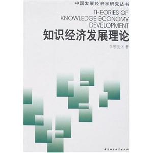 知識經濟發展理論 知識經濟發展理論