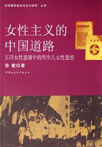 女性主義的中國道路:五四女性思潮中的周作人女性思想 女性主義的中國道路:五四女性思潮中的周作人女性思想