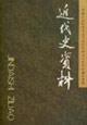近代史資料總144號 近代史資料總144號