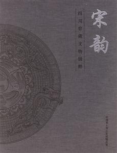 宋韻:四川窖藏文物輯粹 宋韻:四川窖藏文物輯粹