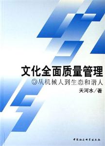 文化全面質量管理從機械人到生態和諧人 文化全面質量管理從機械人到生態和諧人