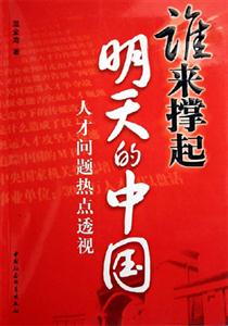 誰來撐起明天的中國人才問題熱點透視 誰來撐起明天的中國人才問題熱點透視