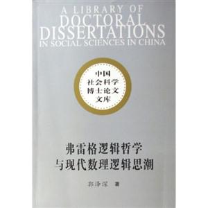弗雷格邏輯哲學與現代數理邏輯思潮中國社會科學博士論文文庫 弗雷格邏輯哲學與現代數理邏輯思潮中國社會科學博士論文文庫