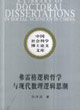 弗雷格邏輯哲學與現(xiàn)代數(shù)理邏輯思潮 弗雷格邏輯哲學與現(xiàn)代數(shù)理邏輯思潮