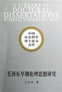 毛澤東早期倫理思想研究 毛澤東早期倫理思想研究