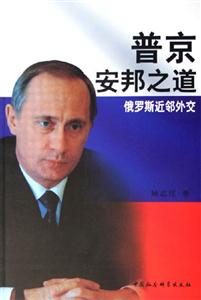 《普京安邦之道：俄羅斯近鄰外交》讀后感1000字：揭秘普京的外交智慧，數字化解讀俄羅斯的國際影響力，你準備好迎接強國策略的震撼了嗎？