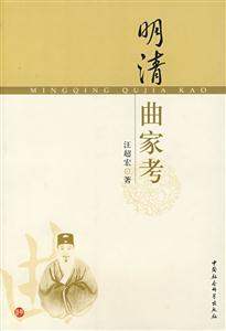 明清曲家考 明清曲家考
