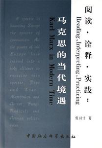 閱讀？詮釋？實踐:馬克思的當代境遇