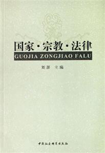 國(guó)家宗教法律