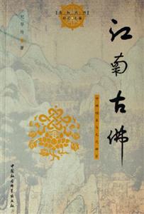 江南古佛:中峰明本與元代禪宗 江南古佛:中峰明本與元代禪宗