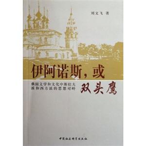 伊阿諾斯,或雙頭鷹:俄國文學和文化中斯拉夫派和西方派的思想對峙 伊阿諾斯,或雙頭鷹:俄國文學和文化中斯拉夫派和西方派的思想對峙