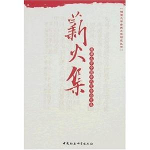 薪火集:湘潭大學(xué)中國(guó)古代文學(xué)論文選 薪火集:湘潭大學(xué)中國(guó)古代文學(xué)論文選
