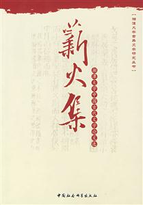薪火集湘潭大學中國古代文學論文選 薪火集湘潭大學中國古代文學論文選