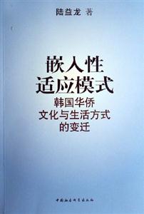 嵌入性適應模式:韓國華僑文化與生活方式的變遷 嵌入性適應模式:韓國華僑文化與生活方式的變遷