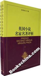 英國小說名家名著評析 英國小說名家名著評析