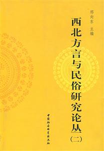 西北方言與民俗研究論叢 西北方言與民俗研究論叢