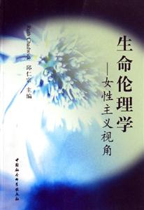生命倫理學 生命倫理學