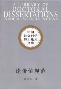 中國社會科學博士論文文庫:論價值規范 中國社會科學博士論文文庫:論價值規范