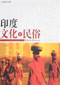 印度文化與民俗 印度文化與民俗