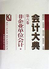會計大典:第六卷:非企業單位會計 會計大典:第六卷:非企業單位會計