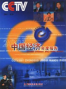 財政經濟中國經濟年度報告 財政經濟中國經濟年度報告