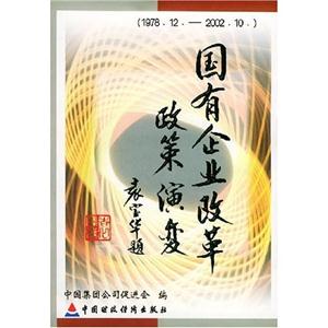 國有企業(yè)改革政策演變197812200210 國有企業(yè)改革政策演變197812200210