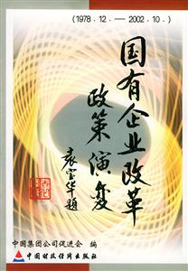 國(guó)有企業(yè)改革政策演變 國(guó)有企業(yè)改革政策演變