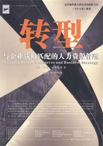轉型與企業戰略匹配的人力資源管理 轉型與企業戰略匹配的人力資源管理
