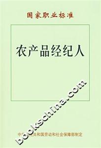 農(nóng)產(chǎn)品經(jīng)紀(jì)人 農(nóng)產(chǎn)品經(jīng)紀(jì)人