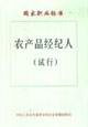 農(nóng)產(chǎn)品質(zhì)經(jīng)紀(jì)人國家職業(yè)標(biāo)準(zhǔn) 農(nóng)產(chǎn)品質(zhì)經(jīng)紀(jì)人國家職業(yè)標(biāo)準(zhǔn)