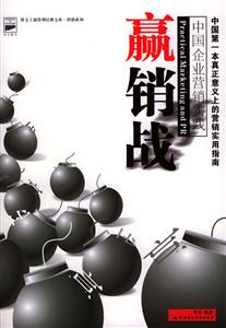 贏銷戰:中國企業營銷實踐 贏銷戰:中國企業營銷實踐