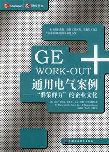 通用電氣案例:群策群力的企業文化 通用電氣案例:群策群力的企業文化