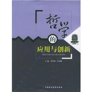 哲學的應用與創新:第十次全國應用哲學理論研討會文集 哲學的應用與創新:第十次全國應用哲學理論研討會文集
