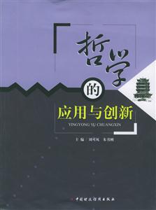 哲學的應用與創新 哲學的應用與創新