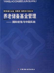 養(yǎng)老儲備基金管理:國際經(jīng)驗與中國實踐 養(yǎng)老儲備基金管理:國際經(jīng)驗與中國實踐