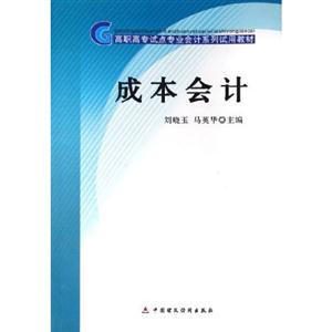 成本會計高職高專試點專業會計系列試用教材 成本會計高職高專試點專業會計系列試用教材