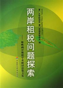 兩岸租稅問題探索:海峽兩岸租稅學術研討會論文集 兩岸租稅問題探索:海峽兩岸租稅學術研討會論文集