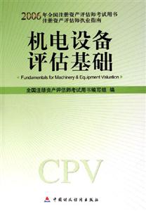 機電設備評估基礎 機電設備評估基礎