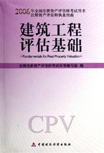 建筑工程評估基礎2006年全國注冊資產估師考試用書 建筑工程評估基礎2006年全國注冊資產估師考試用書