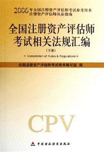2006全國注冊資產(chǎn)評估師考試相關(guān)法規(guī)匯編 2006全國注冊資產(chǎn)評估師考試相關(guān)法規(guī)匯編