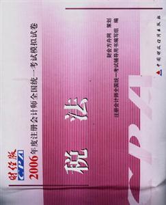 2006年度注冊(cè)會(huì)計(jì)師全國統(tǒng)一考試模擬試卷:審計(jì) 2006年度注冊(cè)會(huì)計(jì)師全國統(tǒng)一考試模擬試卷:審計(jì)