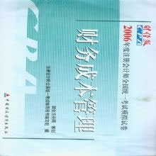 2006年度注冊會計師全國統一考試模擬試卷:財務成本管理 2006年度注冊會計師全國統一考試模擬試卷:財務成本管理