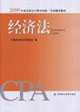 2006年度注冊會計師教材―經濟法 2006年度注冊會計師教材―經濟法