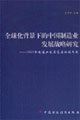 全球化背景下的中國制造業發展戰略研究2005年制造業發展高層論壇文集 全球化背景下的中國制造業發展戰略研究2005年制造業發展高層論壇文集