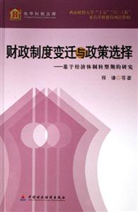 財政制度變遷與政策選擇基于經濟體制轉型期的研究光化財稅文庫 財政制度變遷與政策選擇基于經濟體制轉型期的研究光化財稅文庫