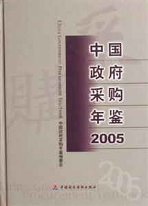 2005中國政府采購年鑒 2005中國政府采購年鑒