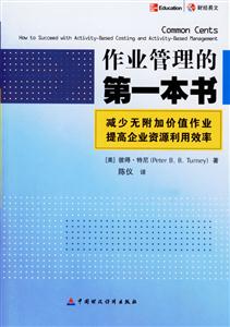 作業管理的第一本書減少無附加價值作業提高企業資源利用效率 作業管理的第一本書減少無附加價值作業提高企業資源利用效率