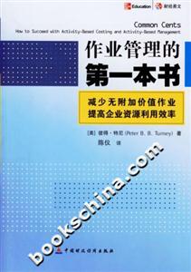 作業管理的第一本書 作業管理的第一本書
