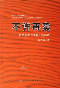不許再賣:揭穿企業(yè)改制的神話 不許再賣:揭穿企業(yè)改制的神話