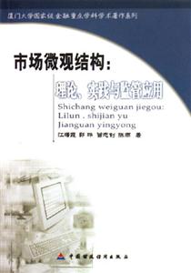 市場(chǎng)微觀結(jié)構(gòu):理論、實(shí)踐與監(jiān)管應(yīng)用 市場(chǎng)微觀結(jié)構(gòu):理論、實(shí)踐與監(jiān)管應(yīng)用
